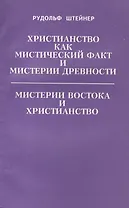 Христианство как мистический факт и мистерии древности. Мистерии Востока и Христианство
