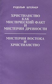 Христианство как мистический факт и мистерии древности. Мистерии Востока и Христианство