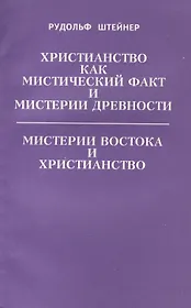 Христианство как мистический факт и мистерии древности. Мистерии Востока и Христианство