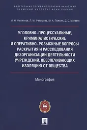 Уголовно-процессуальные, криминалистические и оперативно-розыскные вопросы раскрытия и расследования дезорганизации деятельности учреждений, обеспечивающих изоляцию от общества