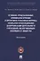Уголовно-процессуальные, криминалистические и оперативно-розыскные вопросы раскрытия и расследования дезорганизации деятельности учреждений, обеспечивающих изоляцию от общества - 0
