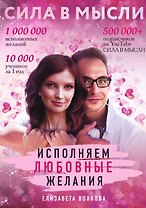 Сила в Мысли. Как привлечь любовь? Исполняем любовные желания