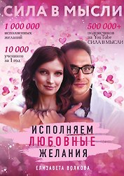 Сила в Мысли. Как привлечь любовь? Исполняем любовные желания