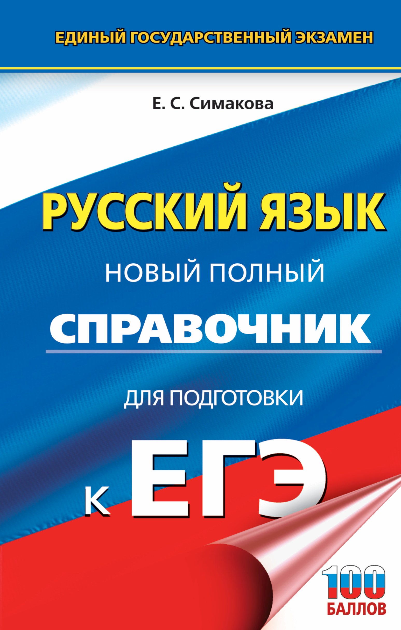 

ЕГЭ. Русский язык. Новый полный справочник для подготовки к ЕГЭ