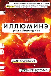Иллюминэ : фантастический роман