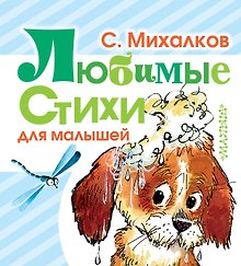 Любимые стихи (для малышей)