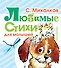 Любимые стихи (для малышей) - 0