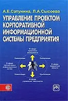 Усправление проектом корпоративной информационной системы предприятия: учеб. пособие