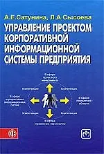 Усправление проектом корпоративной информационной системы предприятия: учеб. пособие