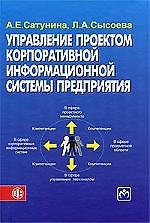 Усправление проектом корпоративной информационной системы предприятия: учеб. пособие