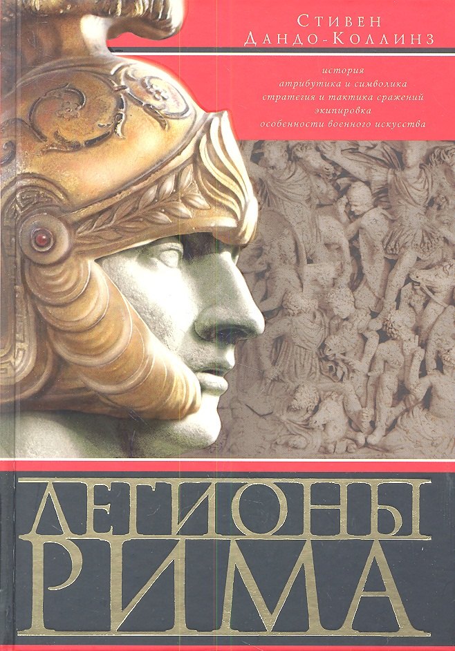   Буквоед Легионы Рима. Полная история всех легионов Римской империи