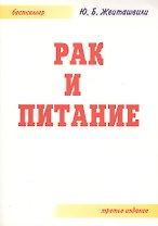 Рак и питание. 3-е издание дополненное и переработанное