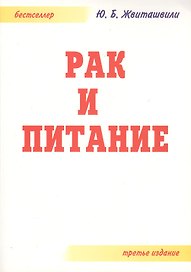 Рак и питание. 3-е издание дополненное и переработанное