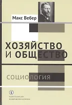 Хозяйство и общество: очерки понимающей социологии. В 4 томах. Том I. Социология