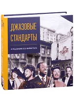 Джазовые стандарты