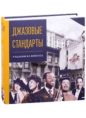 Джазовые стандарты