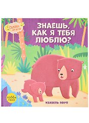 Знаешь, как я тебя люблю