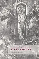 Путь Креста : Проповеди 1997-2007
