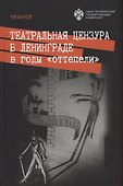 Театральная цензура в Ленинграде в годы "оттепели" - 0