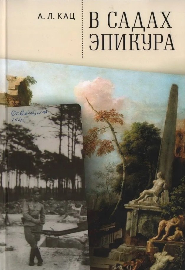 

В садах Эпикура