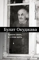 Булат Окуджава. Просто знать, и с этим жить