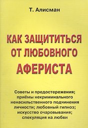 Как защититься от любовного афериста. Советы и предостережения