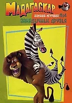 Мадагаскар. Книжка-игрушка №4. Закадычные друзья