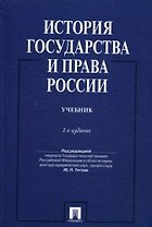 История государства и права России: учебник / 2-е изд., перераб. и доп.