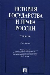 История государства и права России: учебник / 2-е изд., перераб. и доп.