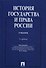 История государства и права России: учебник / 2-е изд., перераб. и доп. - 0