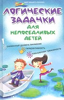Логические задачки для непоседливых детей : сниженный уровень внимания, гиперактивность, повышенная тревожность