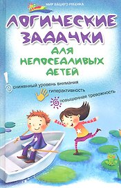 Логические задачки для непоседливых детей : сниженный уровень внимания, гиперактивность, повышенная тревожность