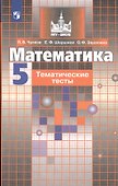 Математика. 5 класс. Тематические тесты - 2