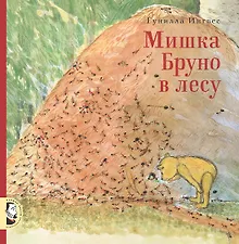 Мишка Бруно в лесу