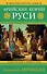 Арийские корни Руси. Предки русских в Древнем мире. 5-е издание - 0