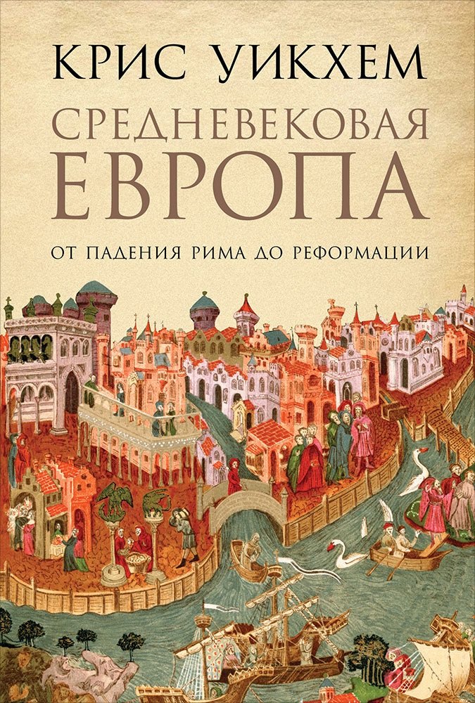  Средневековая Европа: От падения Рима до Реформации