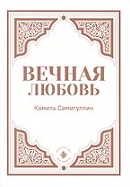Вечная любовь