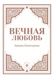 Вечная любовь