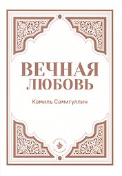 Вечная любовь