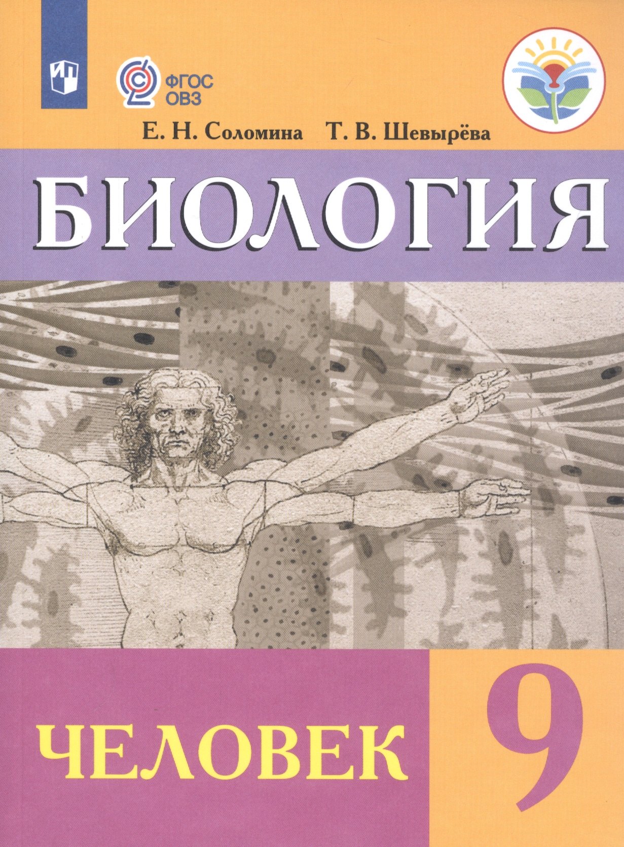 Пособия для детей с ограниченными возможностями Биология. Человек. 9 класс. Учебник (для обучающихся с интеллектуальными нарушениями)