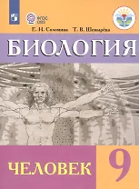 Биология. Человек. 9 класс. Учебник (для обучающихся с интеллектуальными нарушениями)