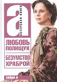 Любовь Полищук. Безумство храброй - 0