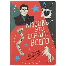 Блокнот «Любовь - это сердце всего. Маяковский»