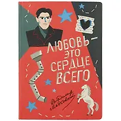 Блокнот Любовь - это сердце всего (Маяковский)