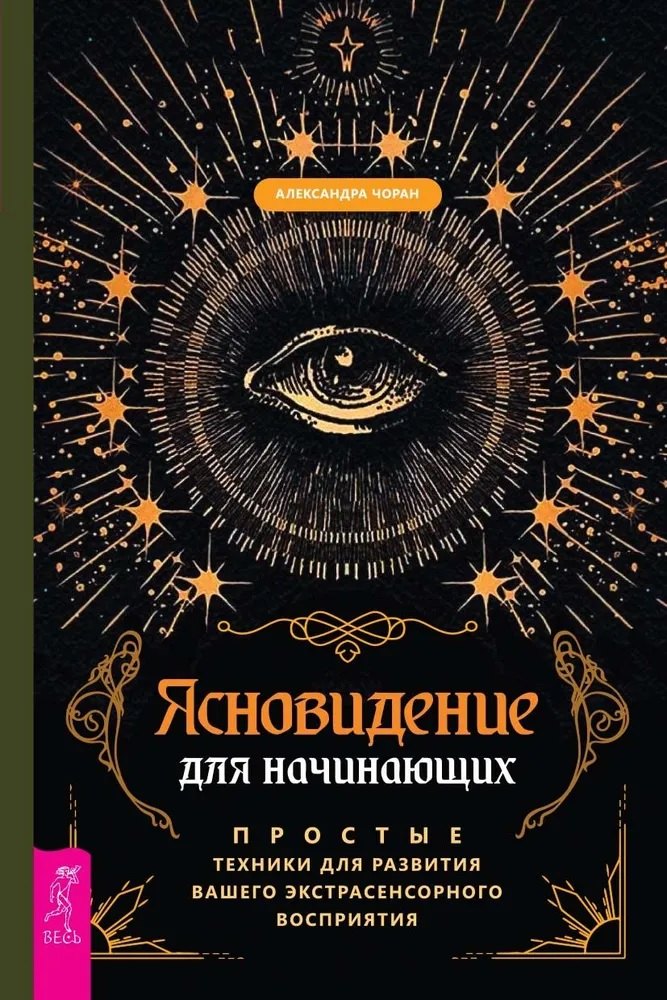 

Ясновидение для начинающих. Простые техники для развития вашего экстрасенсорного восприятия