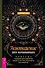 Ясновидение для начинающих. Простые техники для развития вашего экстрасенсорного восприятия - 0