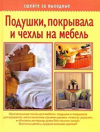 Подушки покрывала и чехлы на мебель
