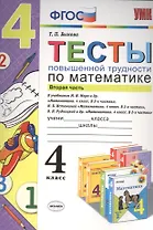 Тесты повышенной трудности по математике: 4 класс. Ч. 2. ФГОС