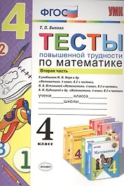Тесты повышенной трудности по математике: 4 класс. Ч. 2. ФГОС