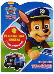 Щенячий патруль. КСН № 1803. Развивающая книжка с наклейками